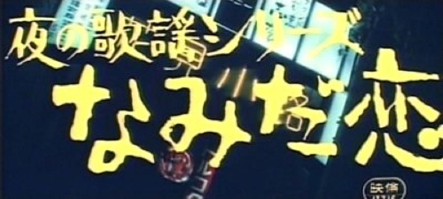 夜晚的歌谣系列之泪之恋剧照的剧照