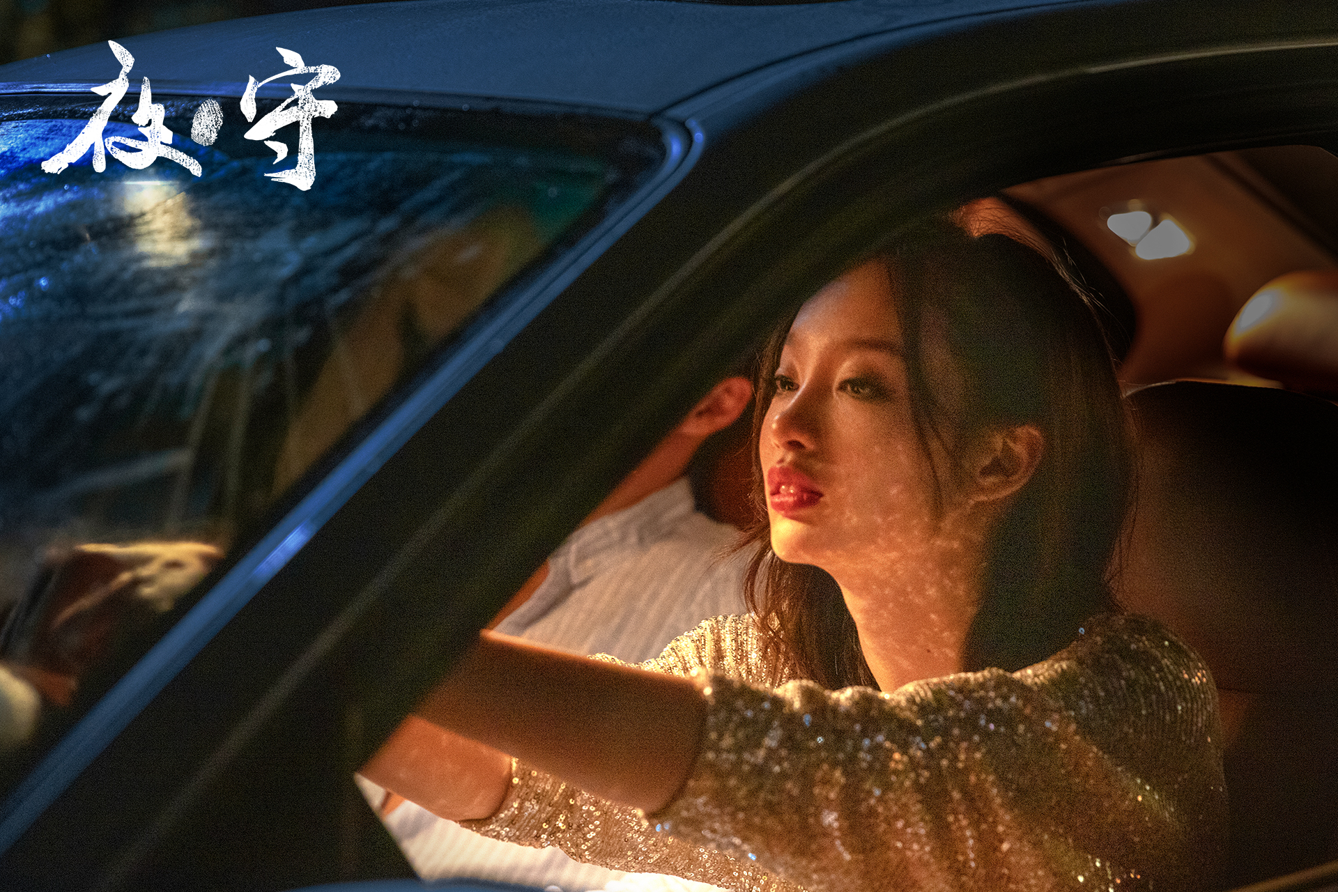 夜·守剧照的剧照