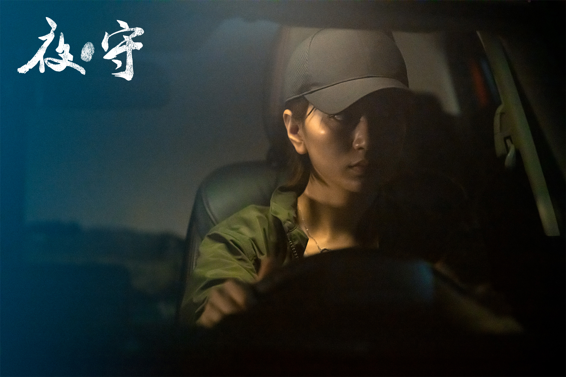 夜·守剧照的剧照