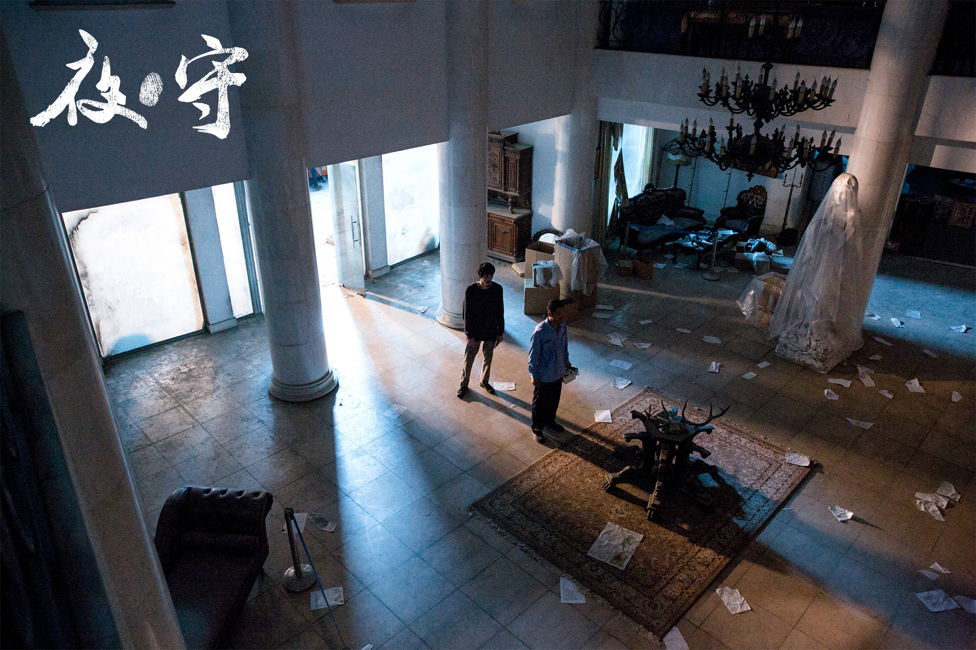 夜·守剧照的剧照