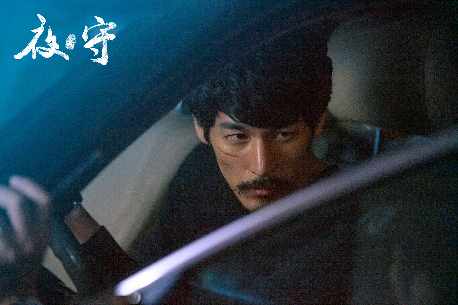 夜·守剧照的剧照