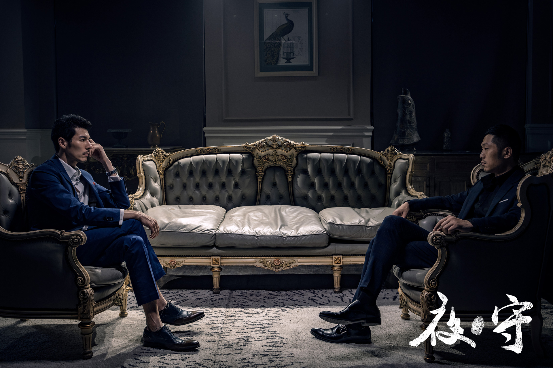 夜·守剧照的剧照