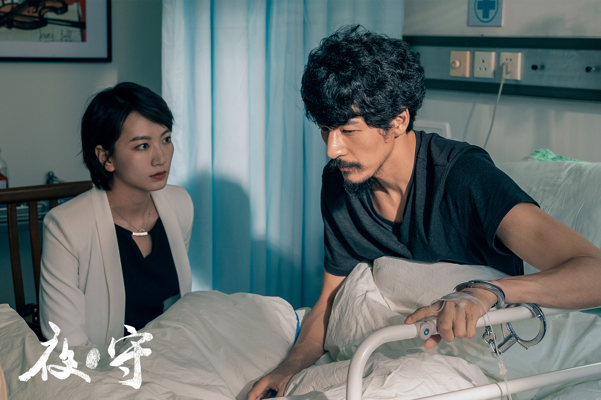 夜·守剧照的剧照