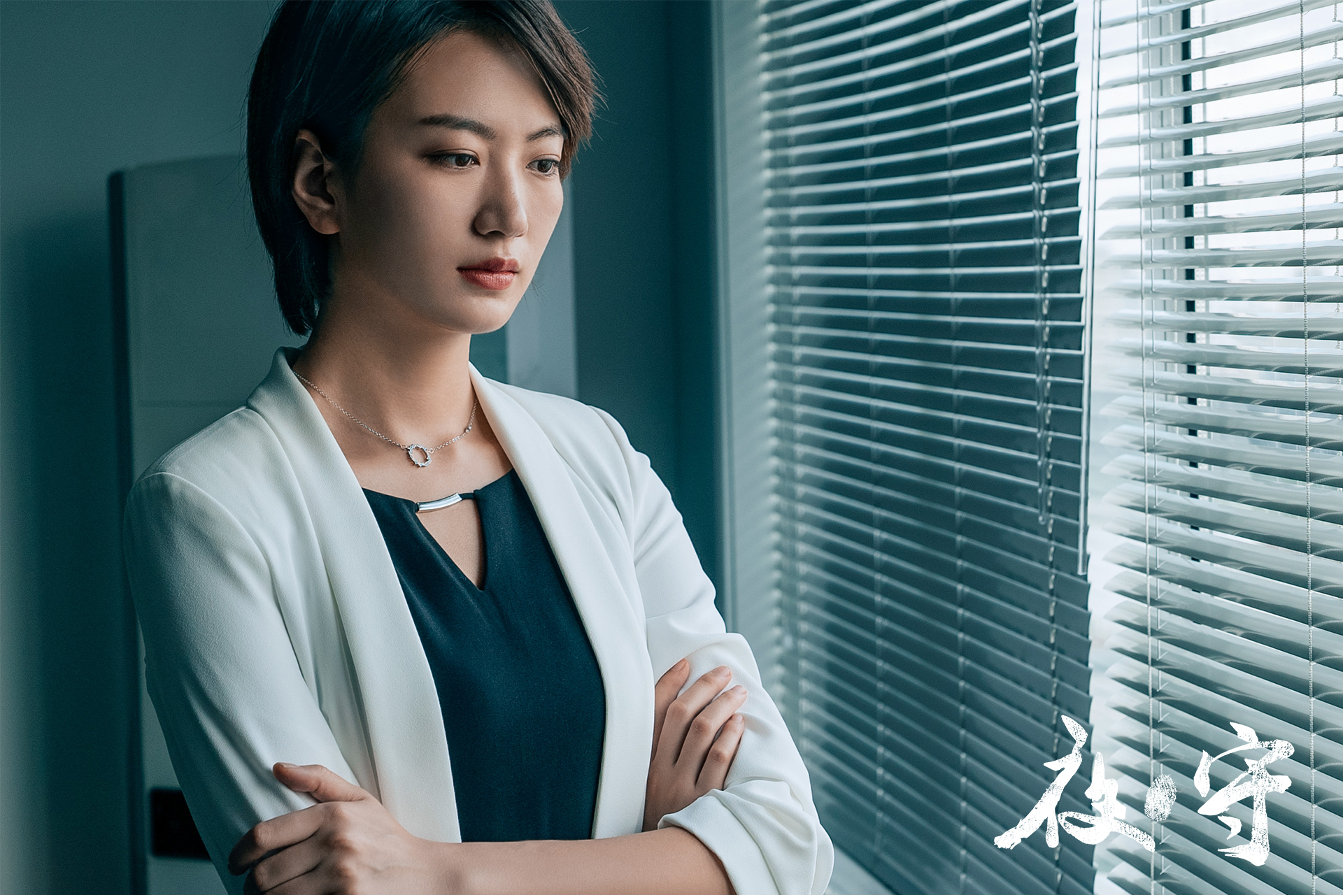 夜·守剧照的剧照