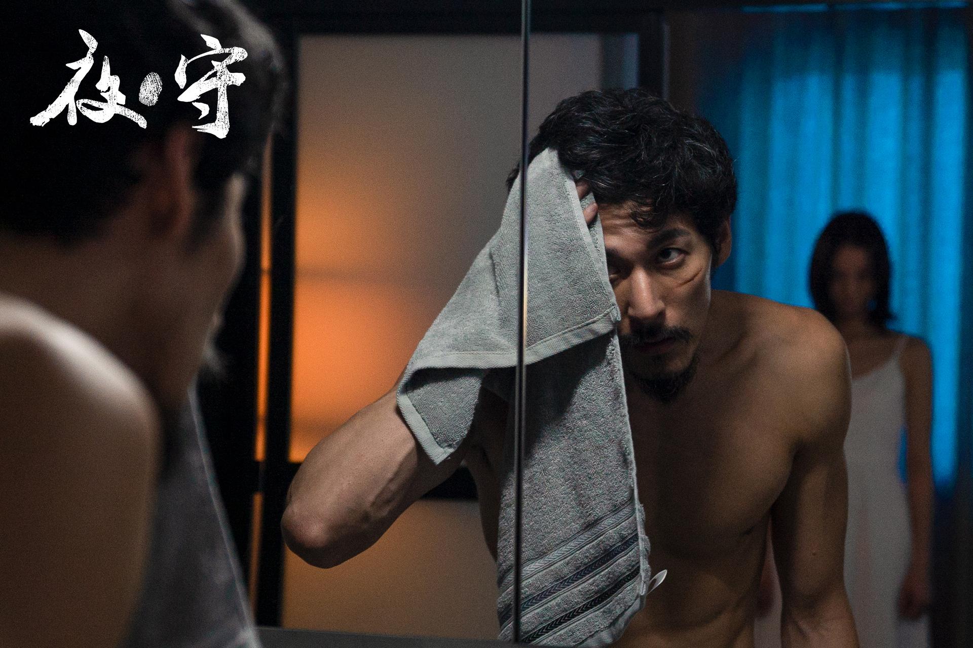 夜·守剧照的剧照