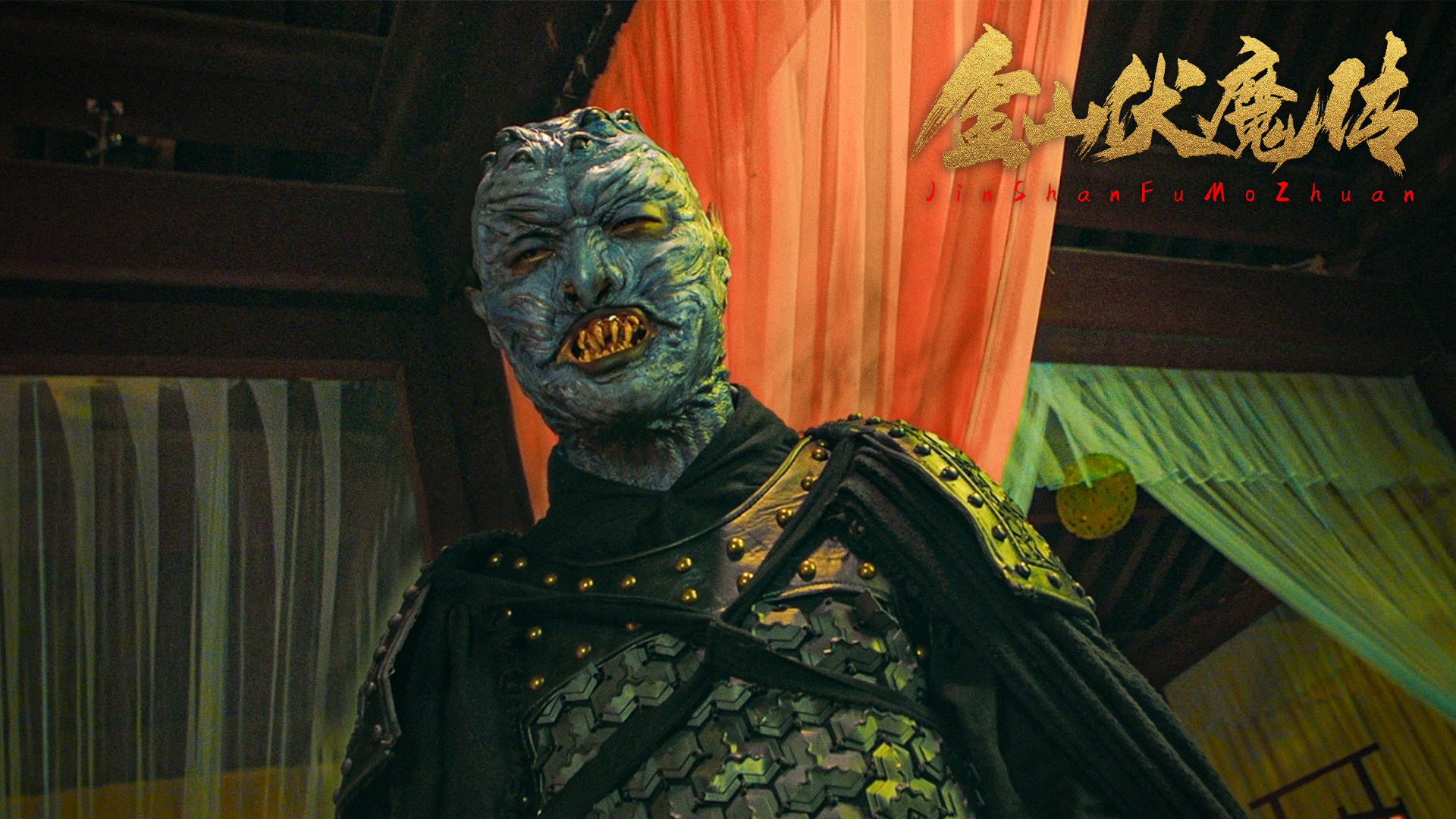 金山伏魔传剧照的剧照