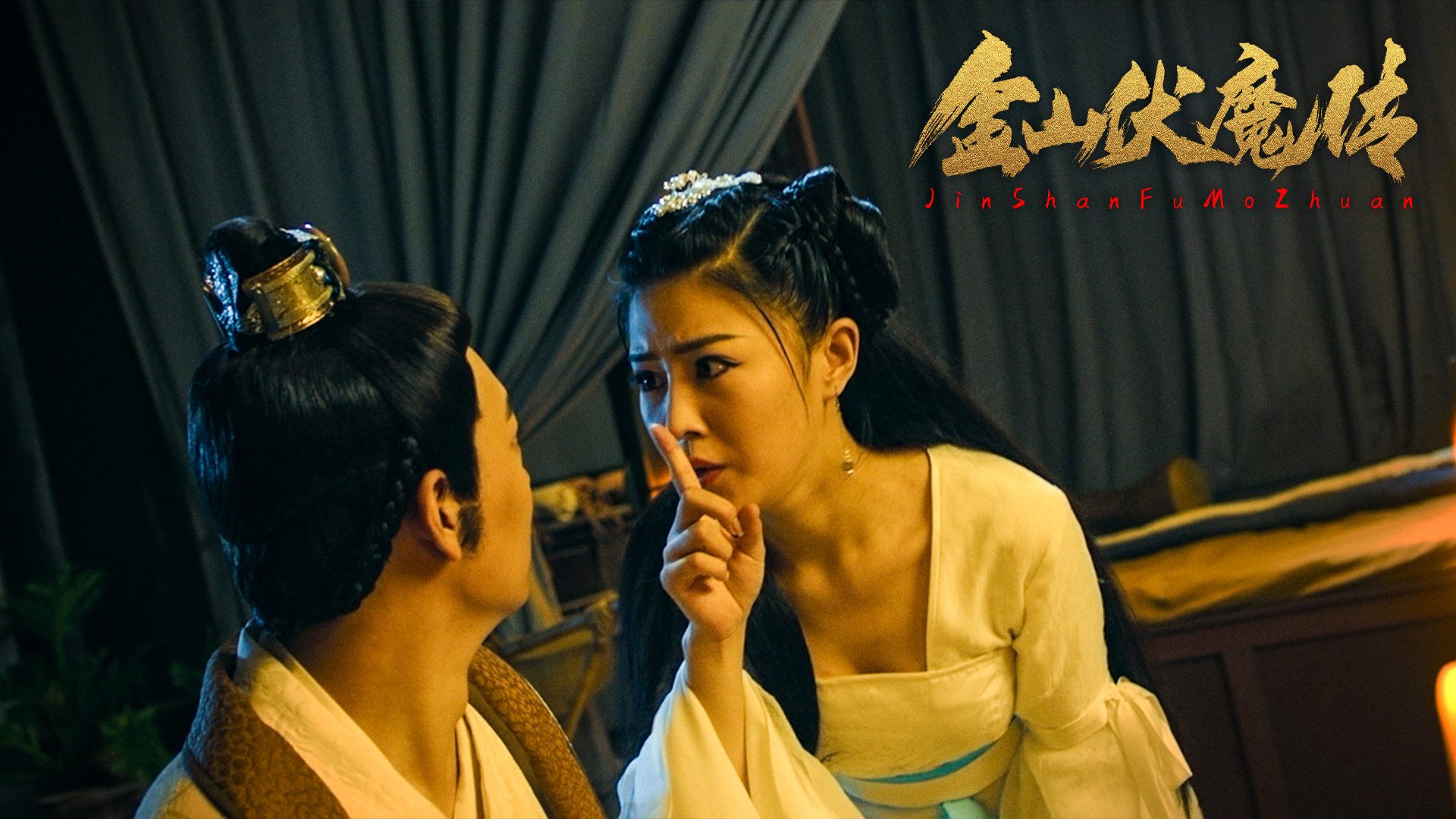 金山伏魔传剧照的剧照