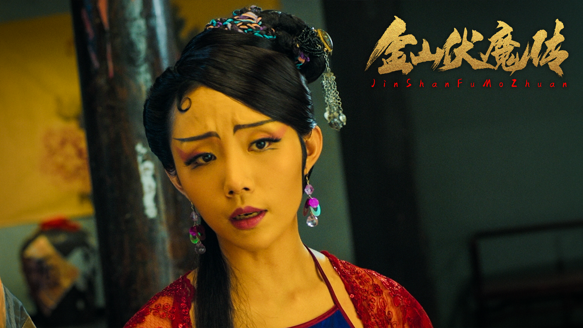 金山伏魔传剧照的剧照