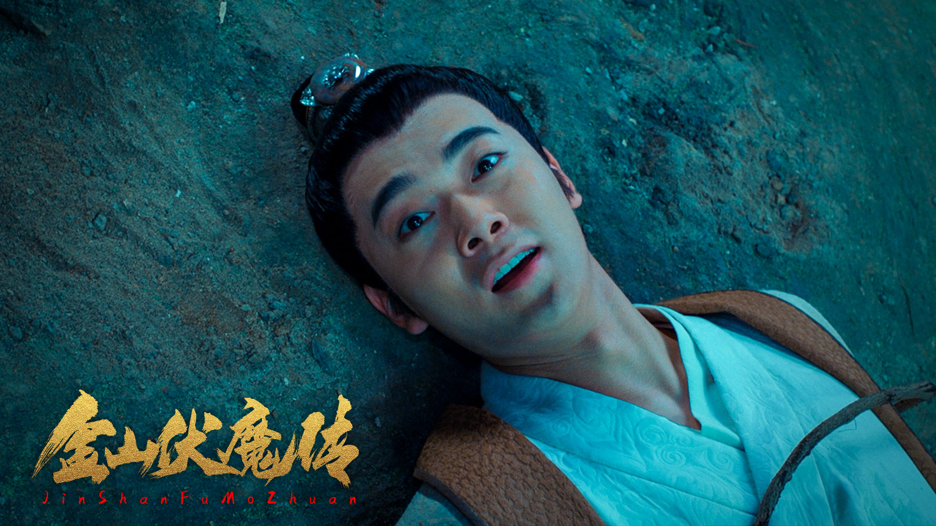 金山伏魔传剧照的剧照