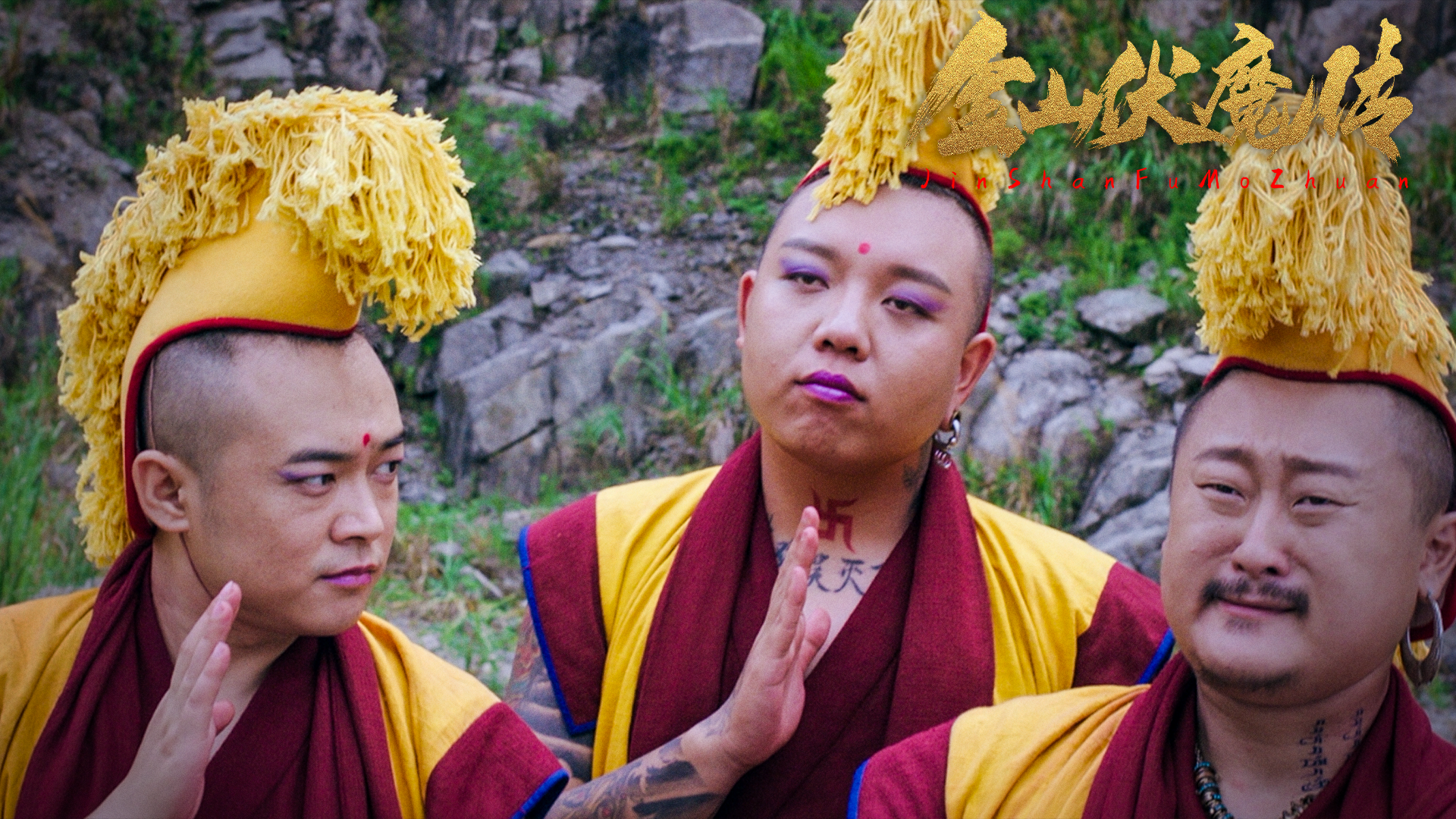 金山伏魔传剧照的剧照