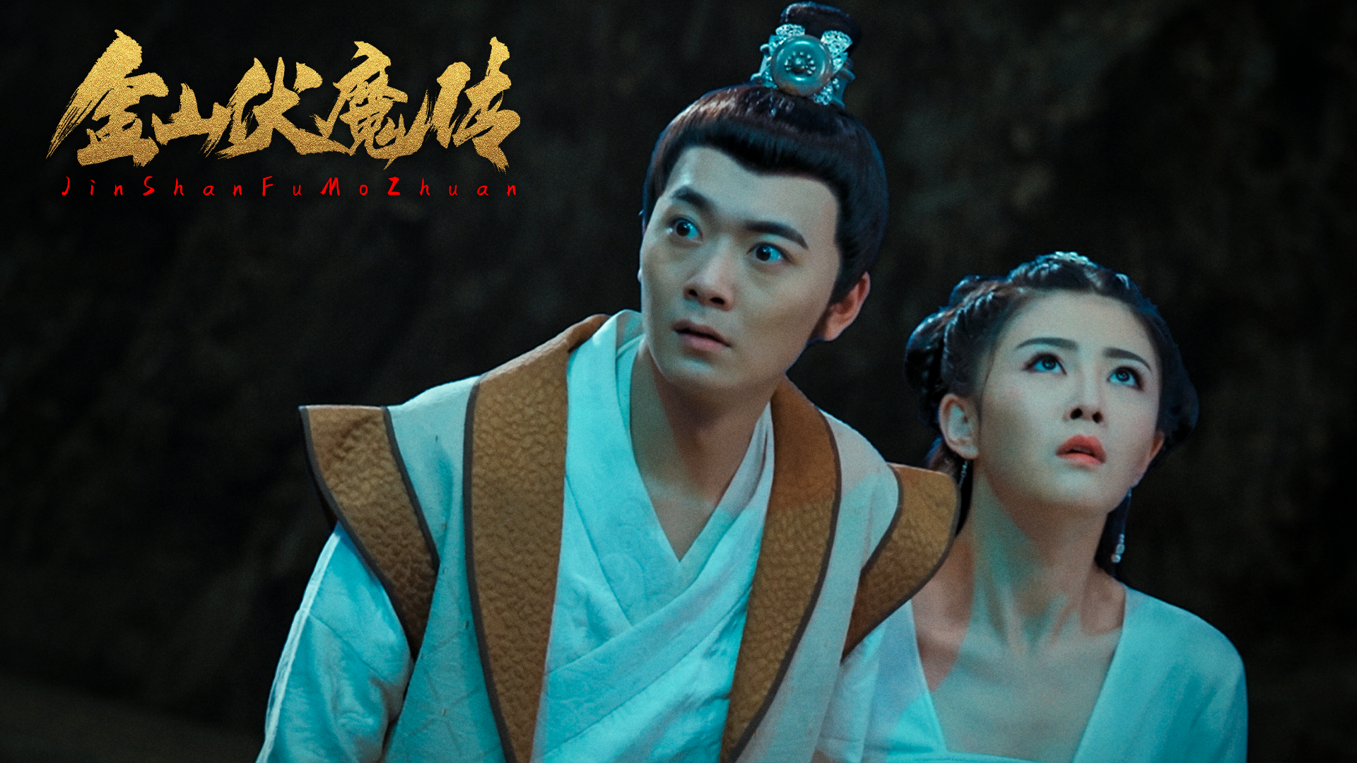 金山伏魔传剧照的剧照