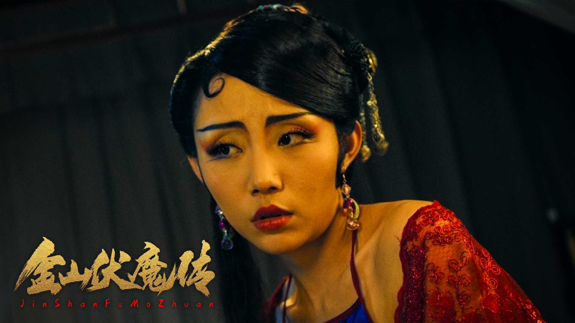 金山伏魔传剧照的剧照