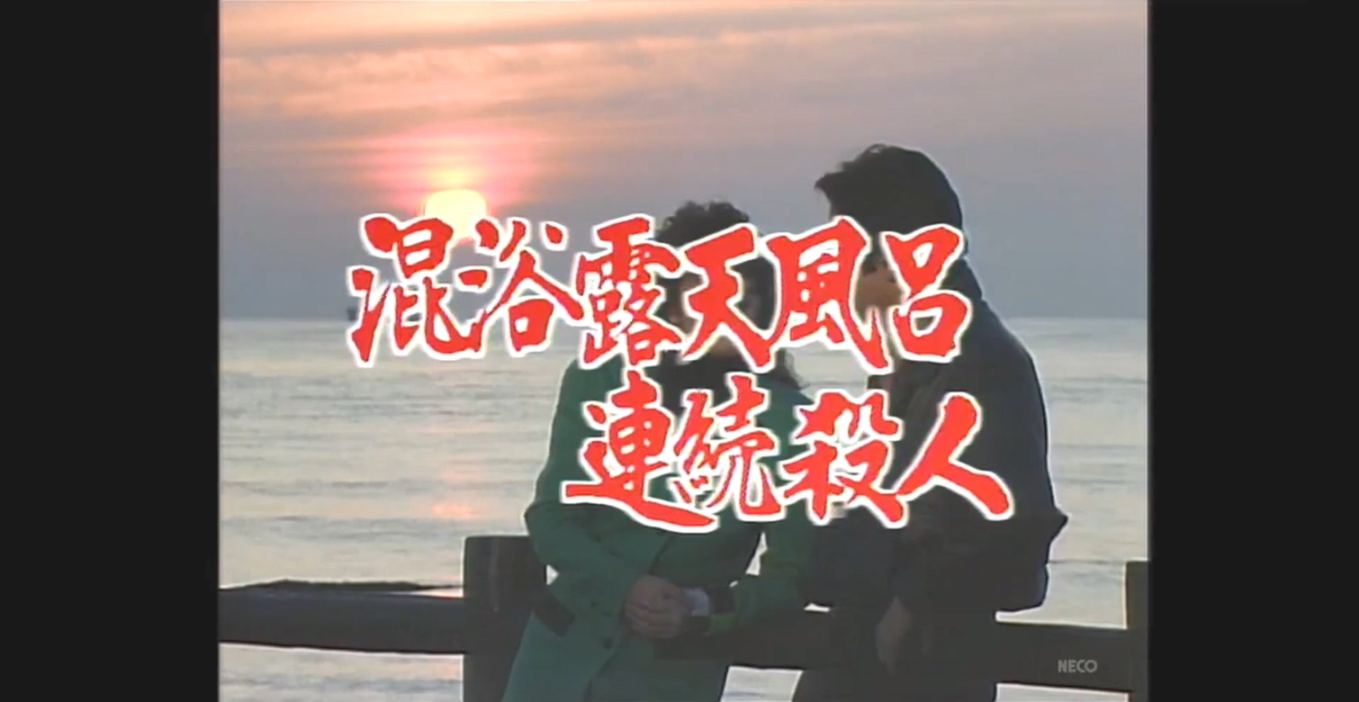 混浴露天風呂連続殺人 ＯＬいいたい放題ツアーと謎の美女 下北半島－八甲田温泉めぐり剧照的剧照