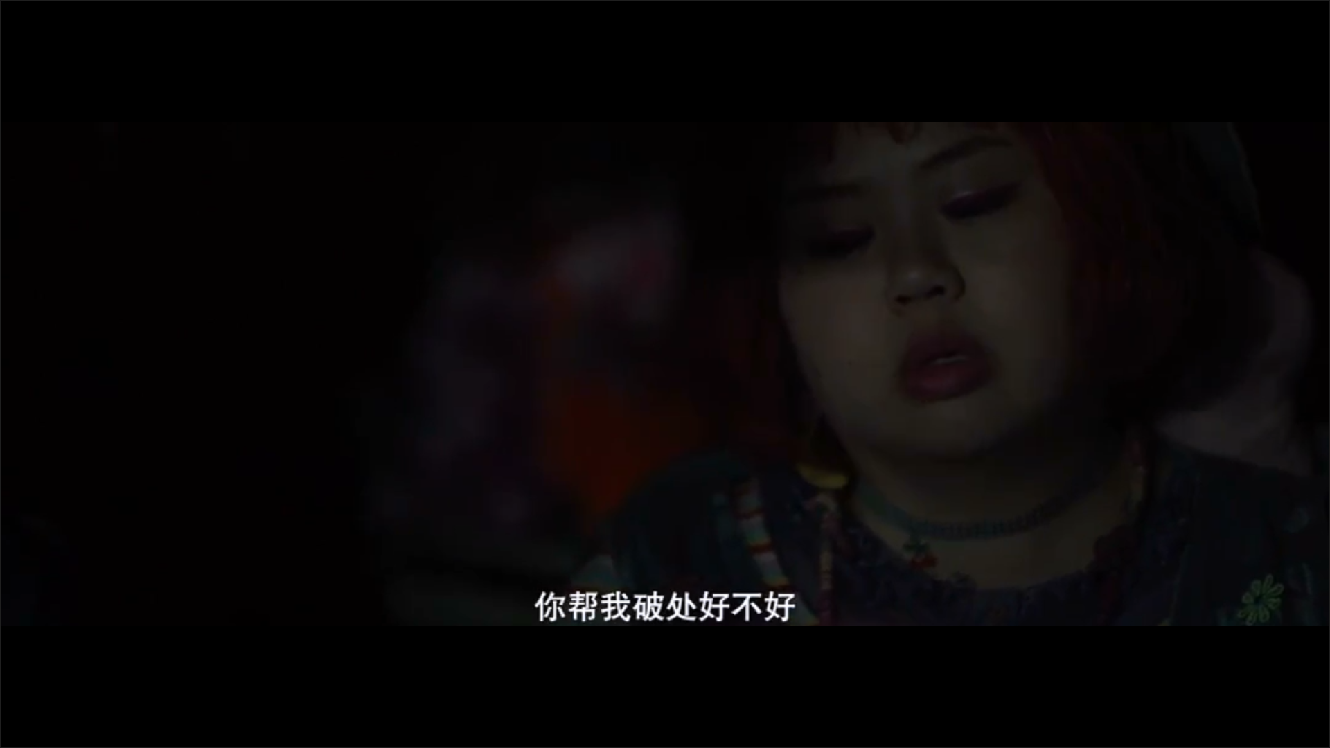 破处剧照的剧照