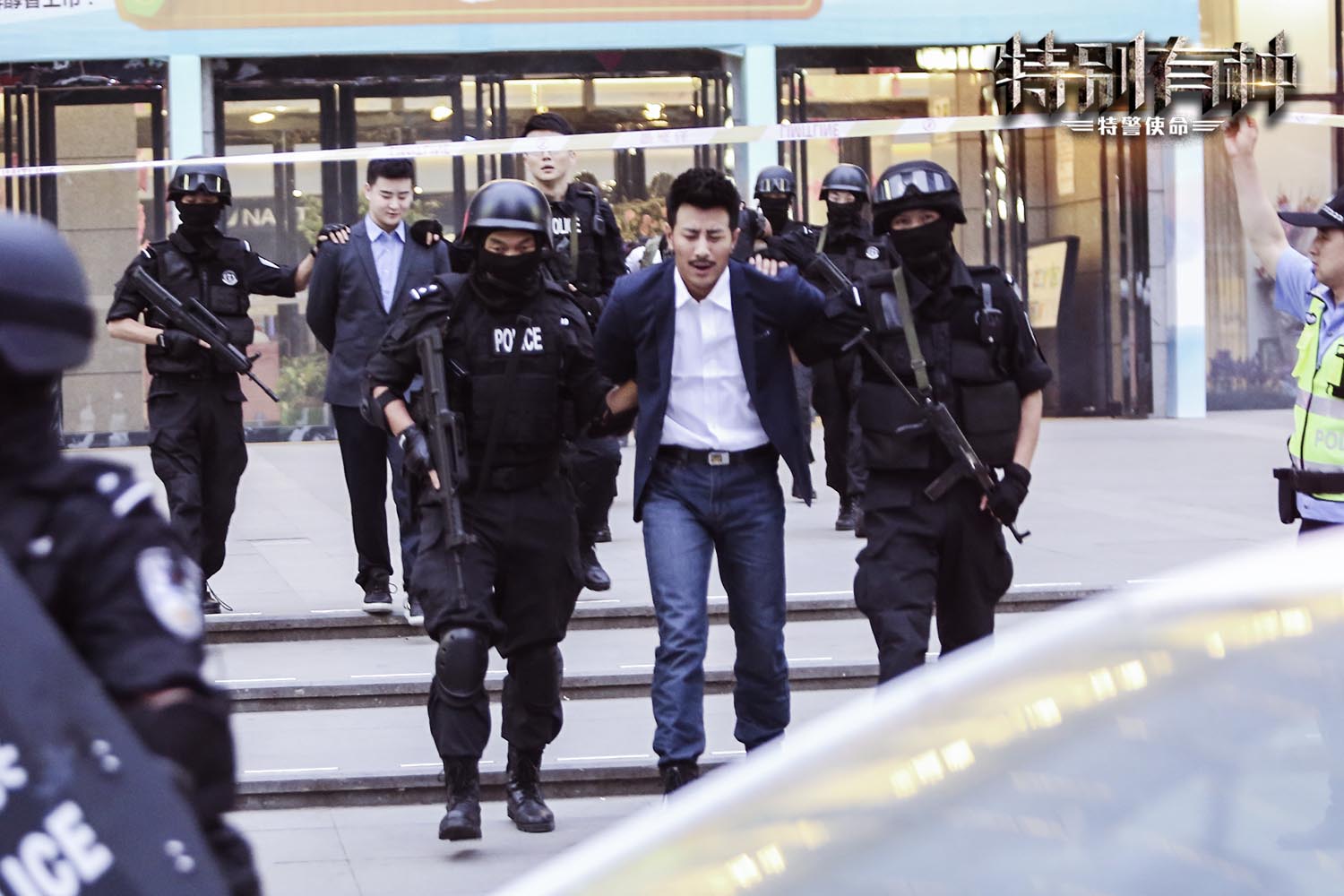 特别有种：特警使命剧照的剧照