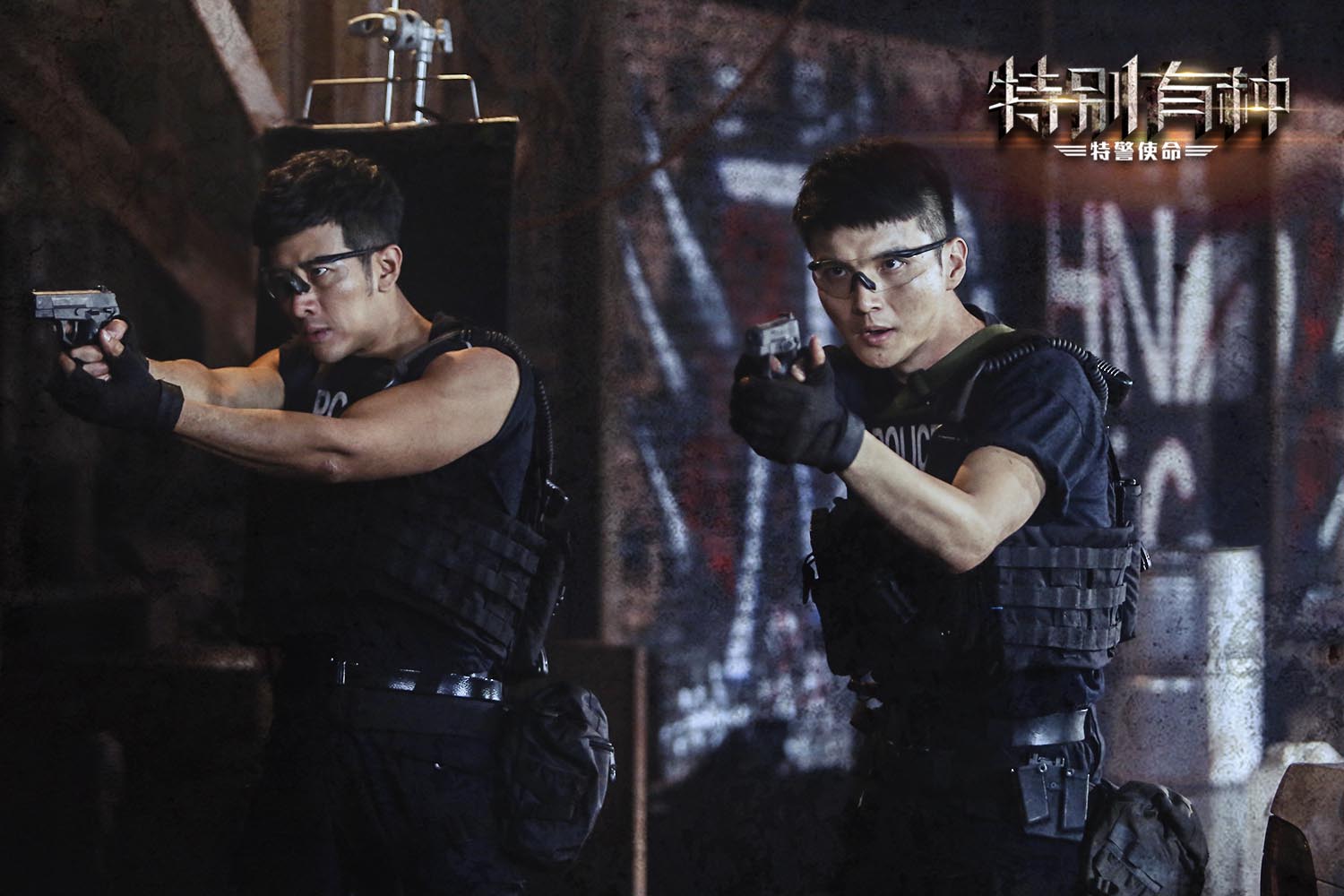 特别有种：特警使命剧照的剧照