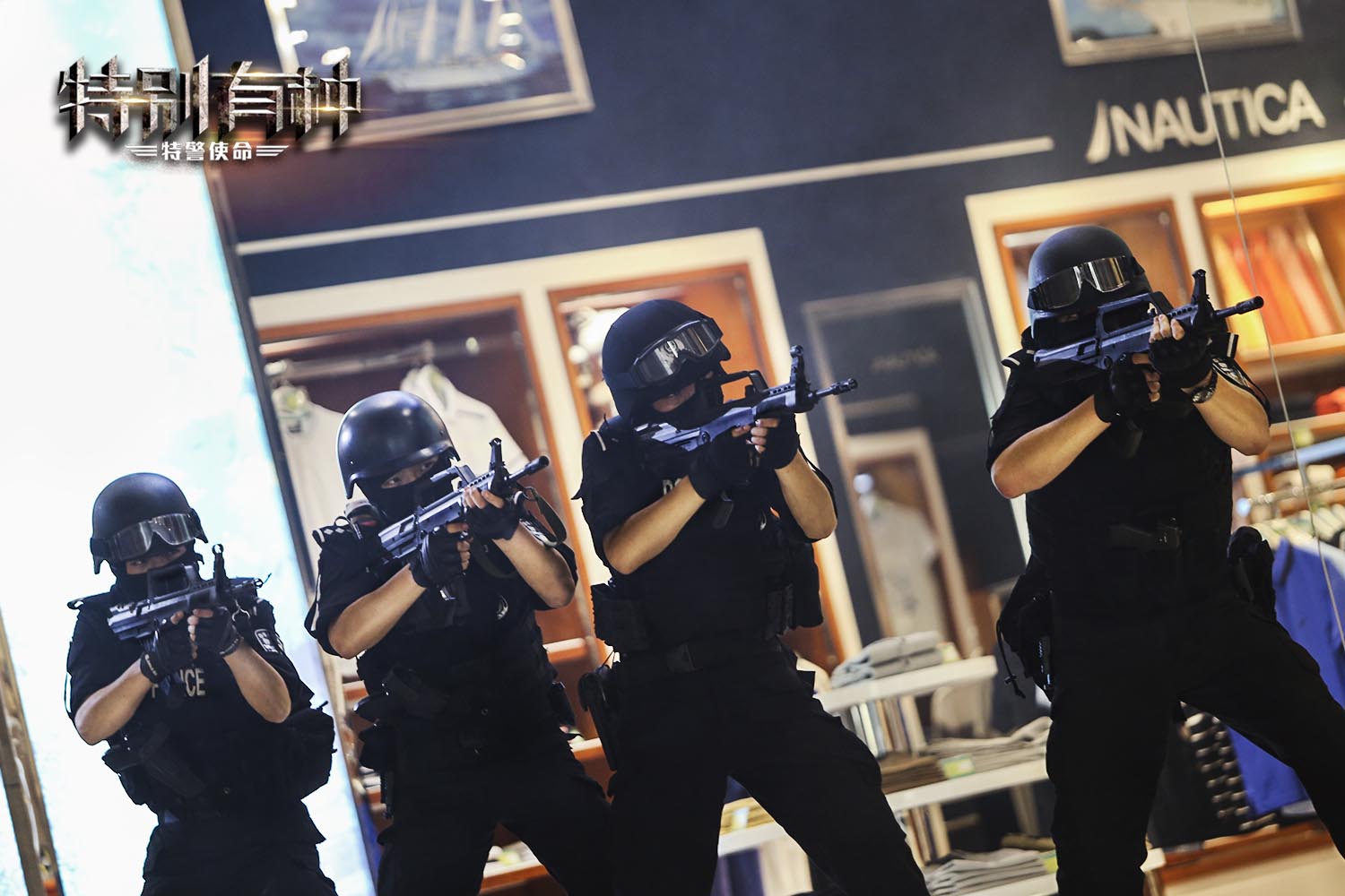 特别有种：特警使命剧照的剧照