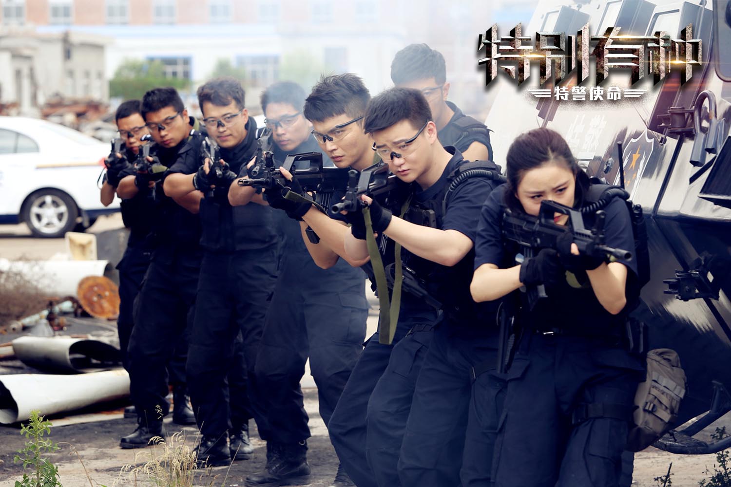 特别有种：特警使命剧照的剧照