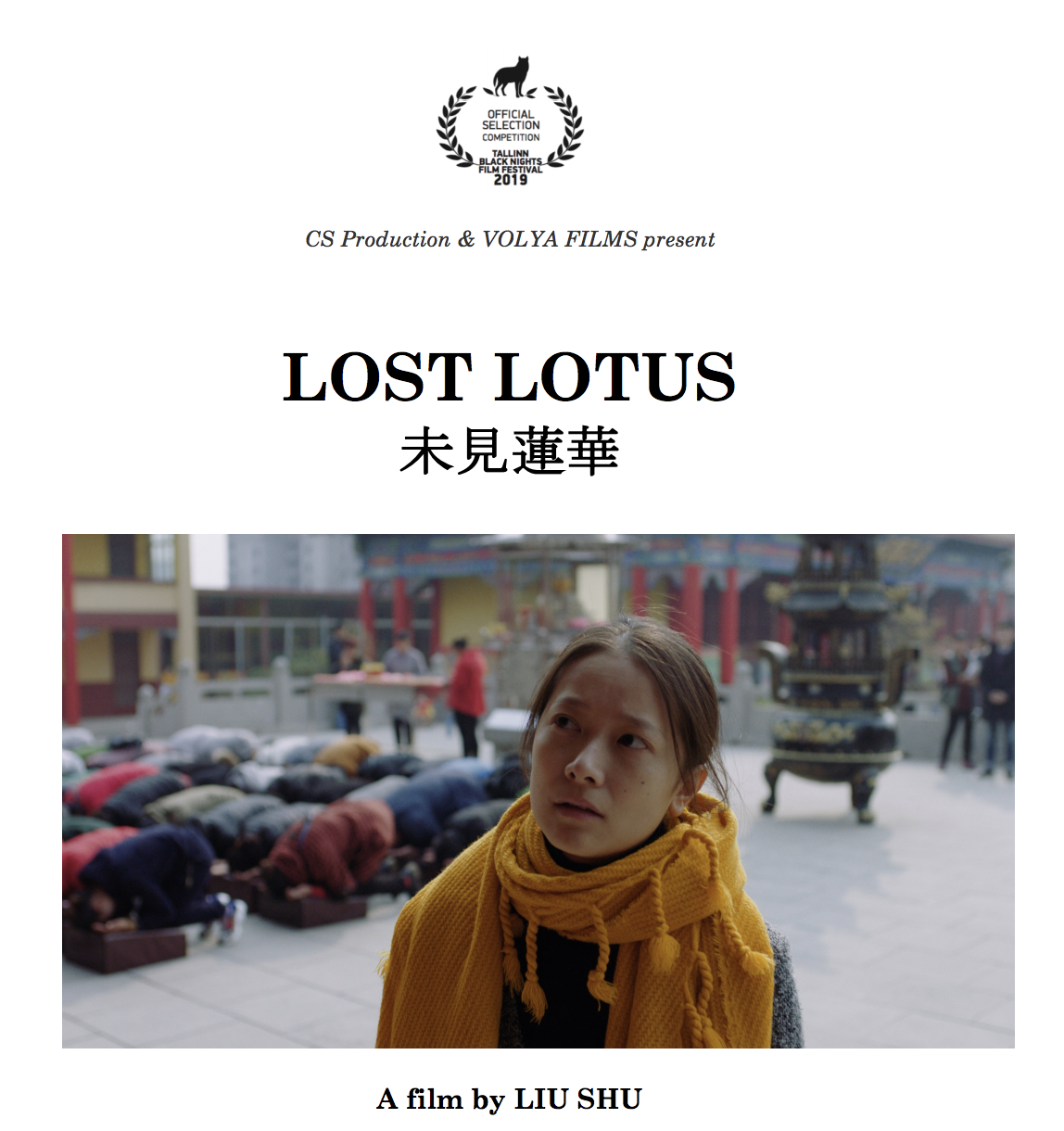 未见莲华剧照的剧照