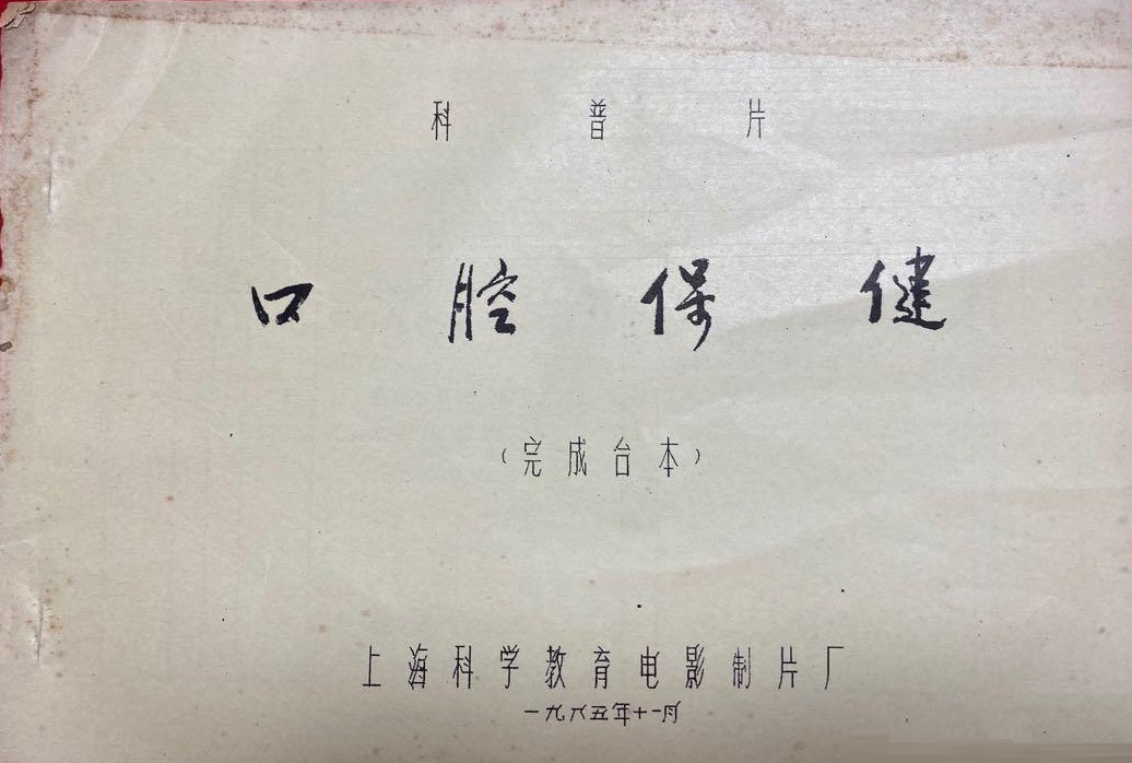 口腔保健剧照的剧照