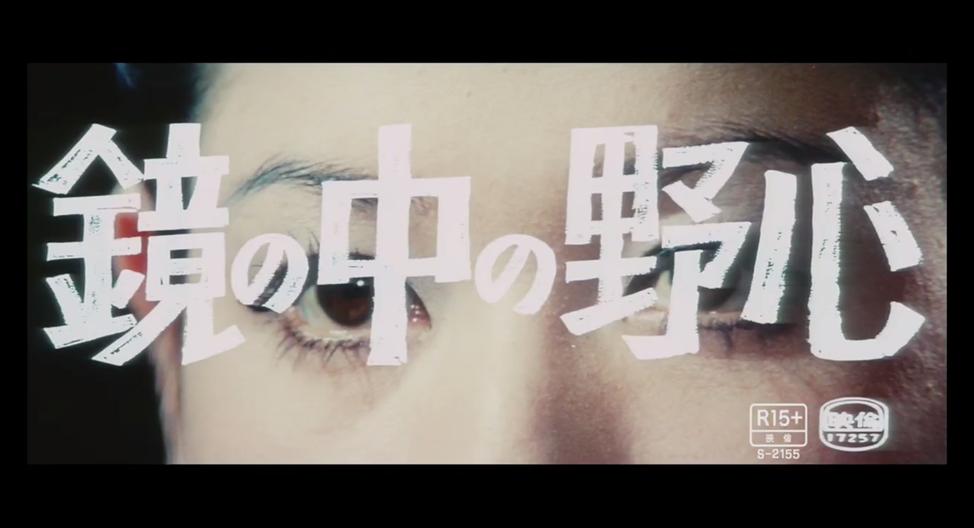 镜子中的野心剧照的剧照