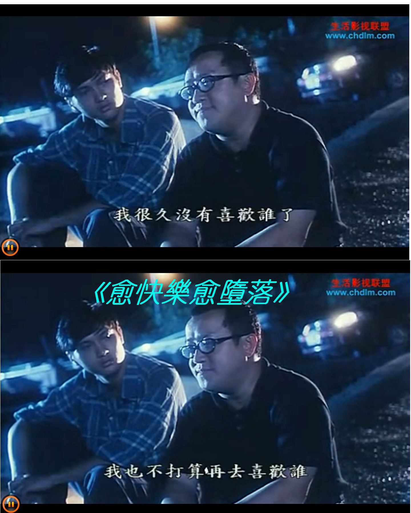 愈快乐愈堕落剧照的剧照