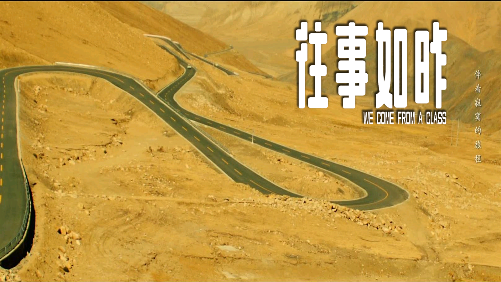 往事如昨剧照的剧照