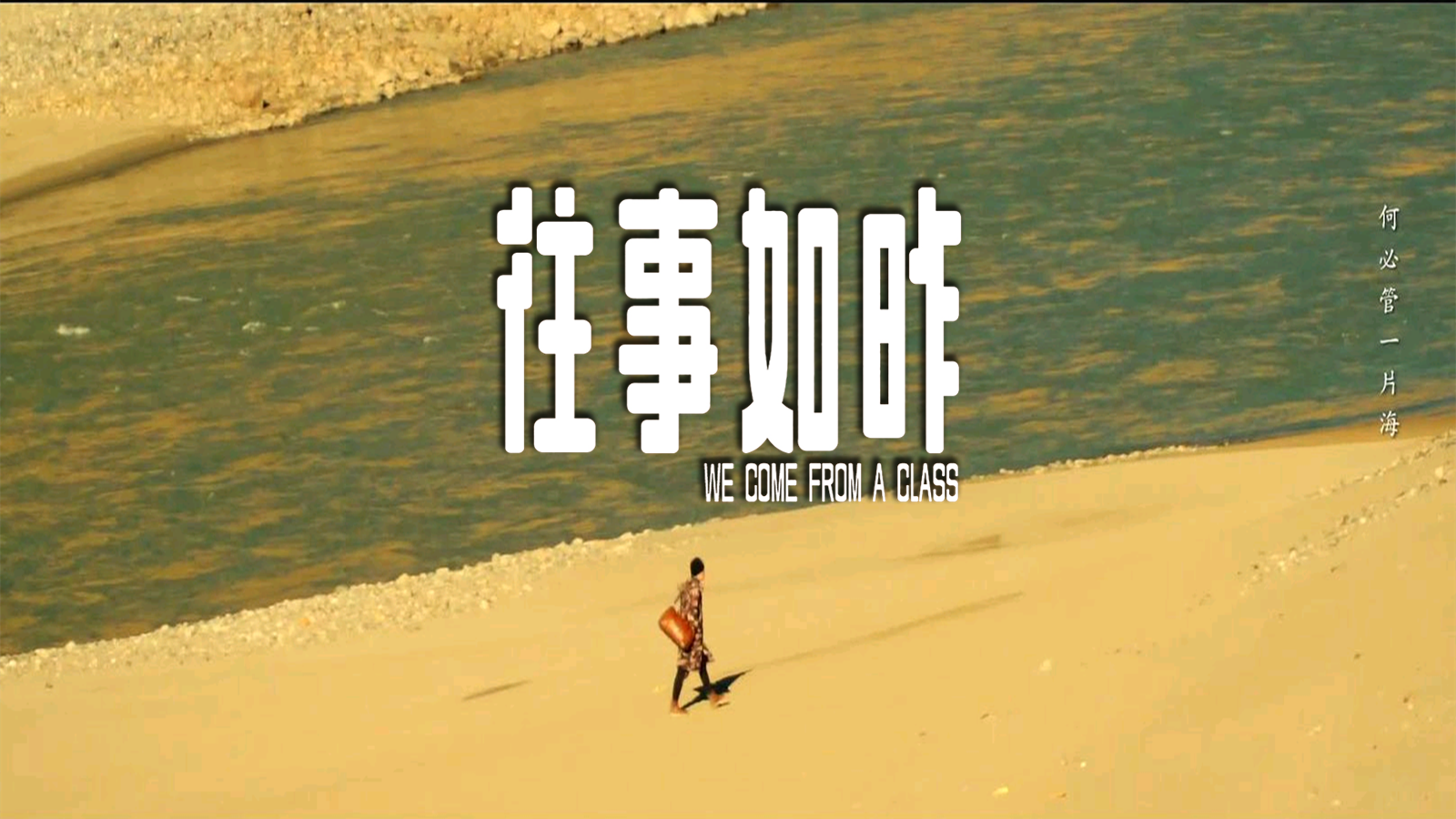 往事如昨剧照的剧照