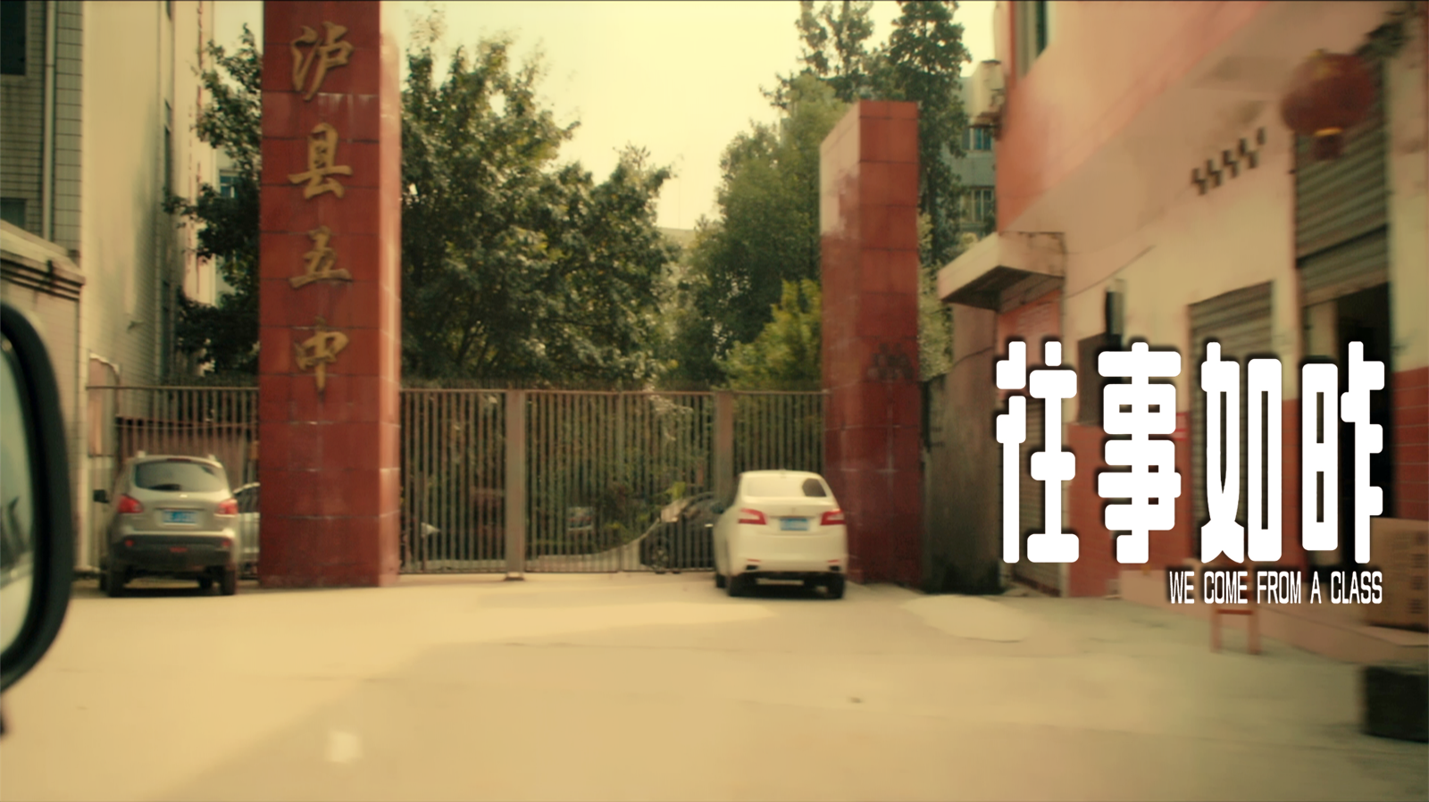 往事如昨剧照的剧照