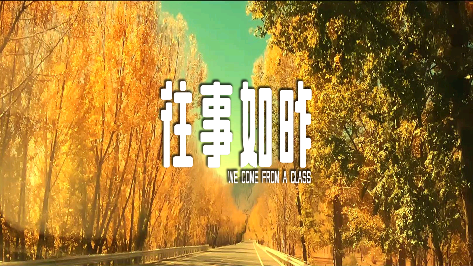 往事如昨剧照的剧照