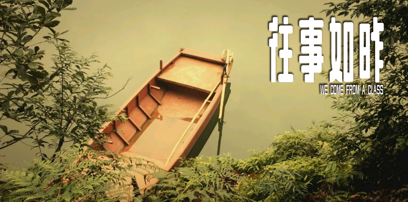 往事如昨剧照的剧照