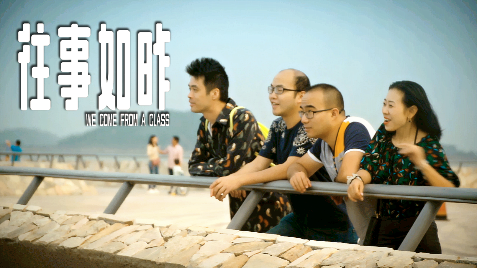 往事如昨剧照的剧照