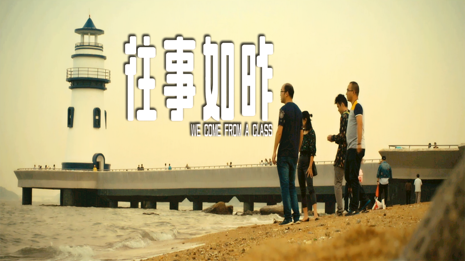 往事如昨剧照的剧照