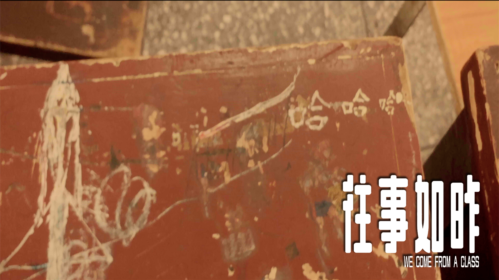 往事如昨剧照的剧照