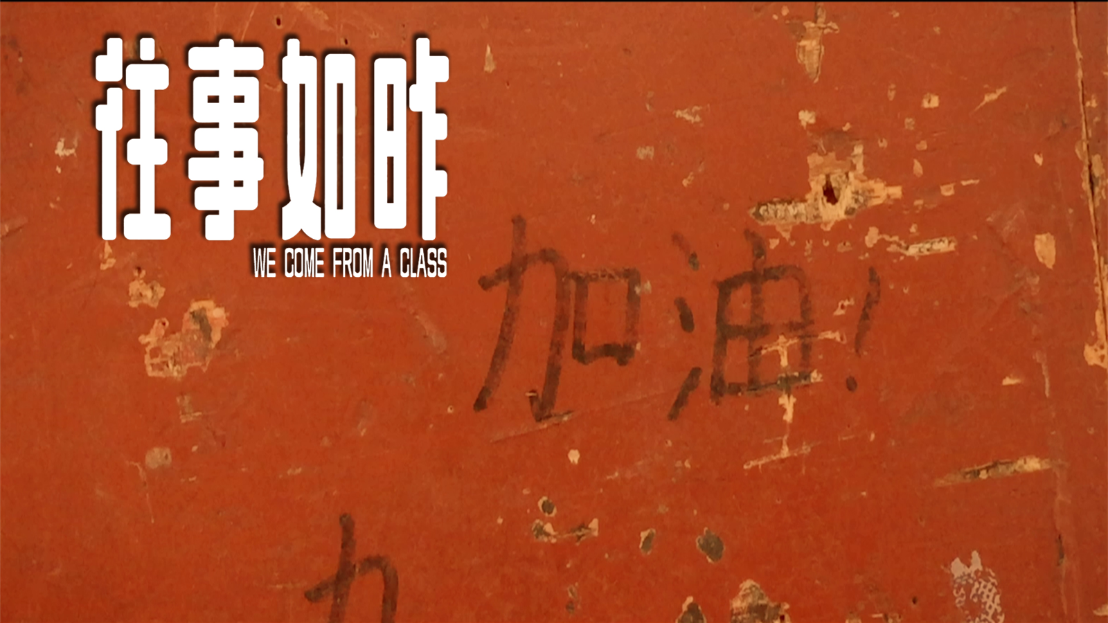 往事如昨剧照的剧照