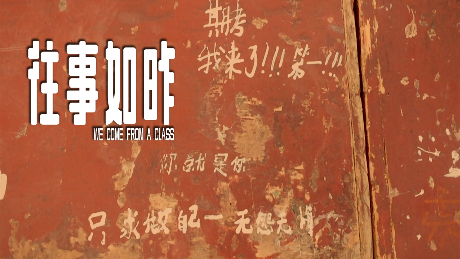 往事如昨剧照的剧照