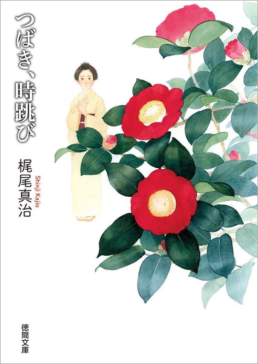 椿、穿越时空剧照的剧照