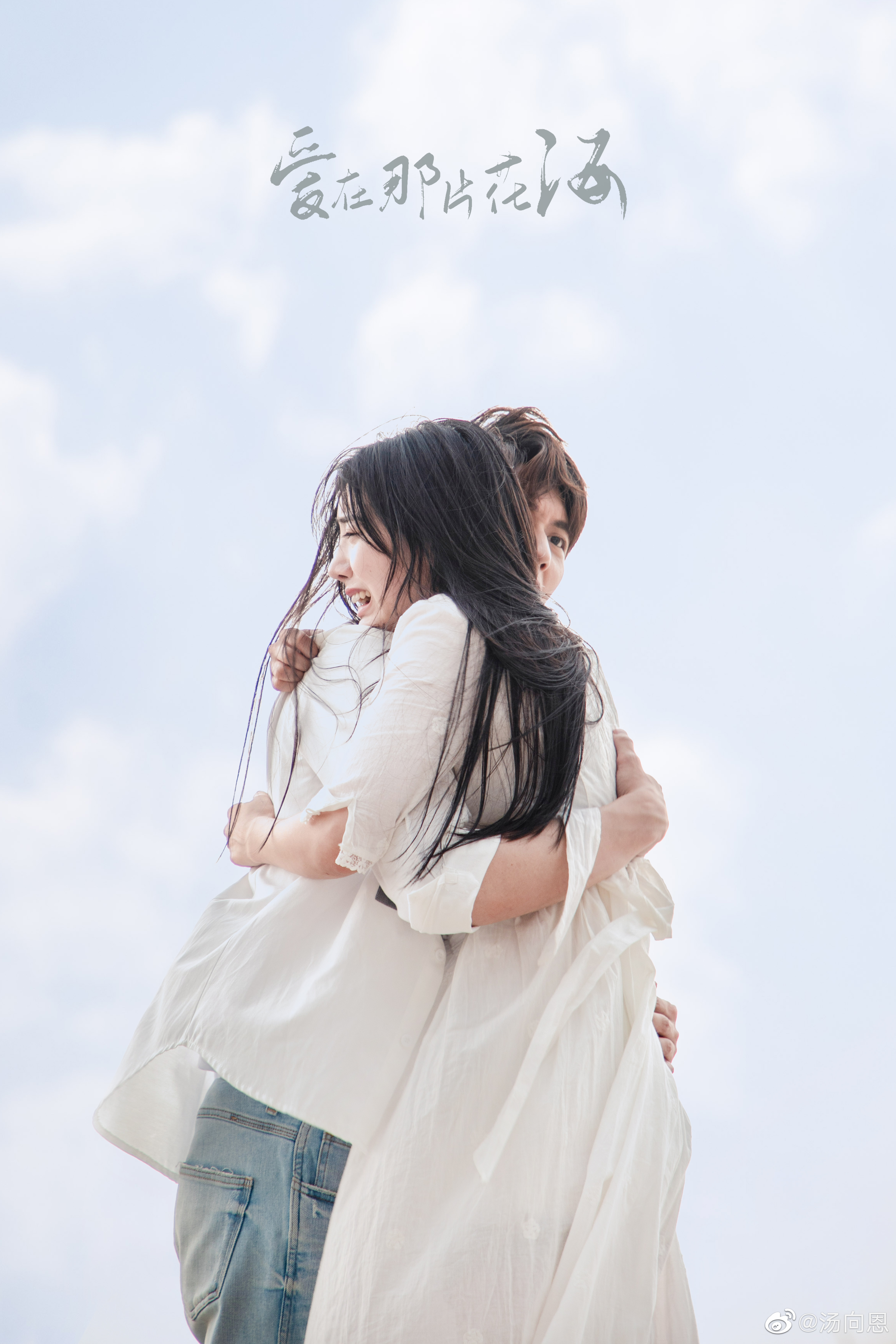 爱在那片花海剧照的剧照