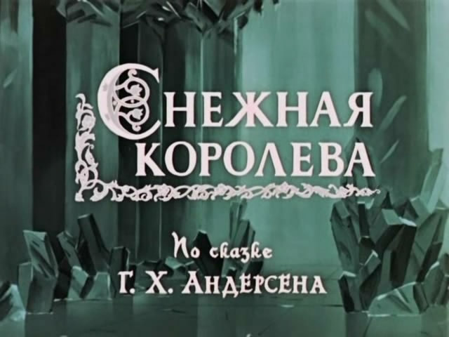 冰雪女王剧照的剧照