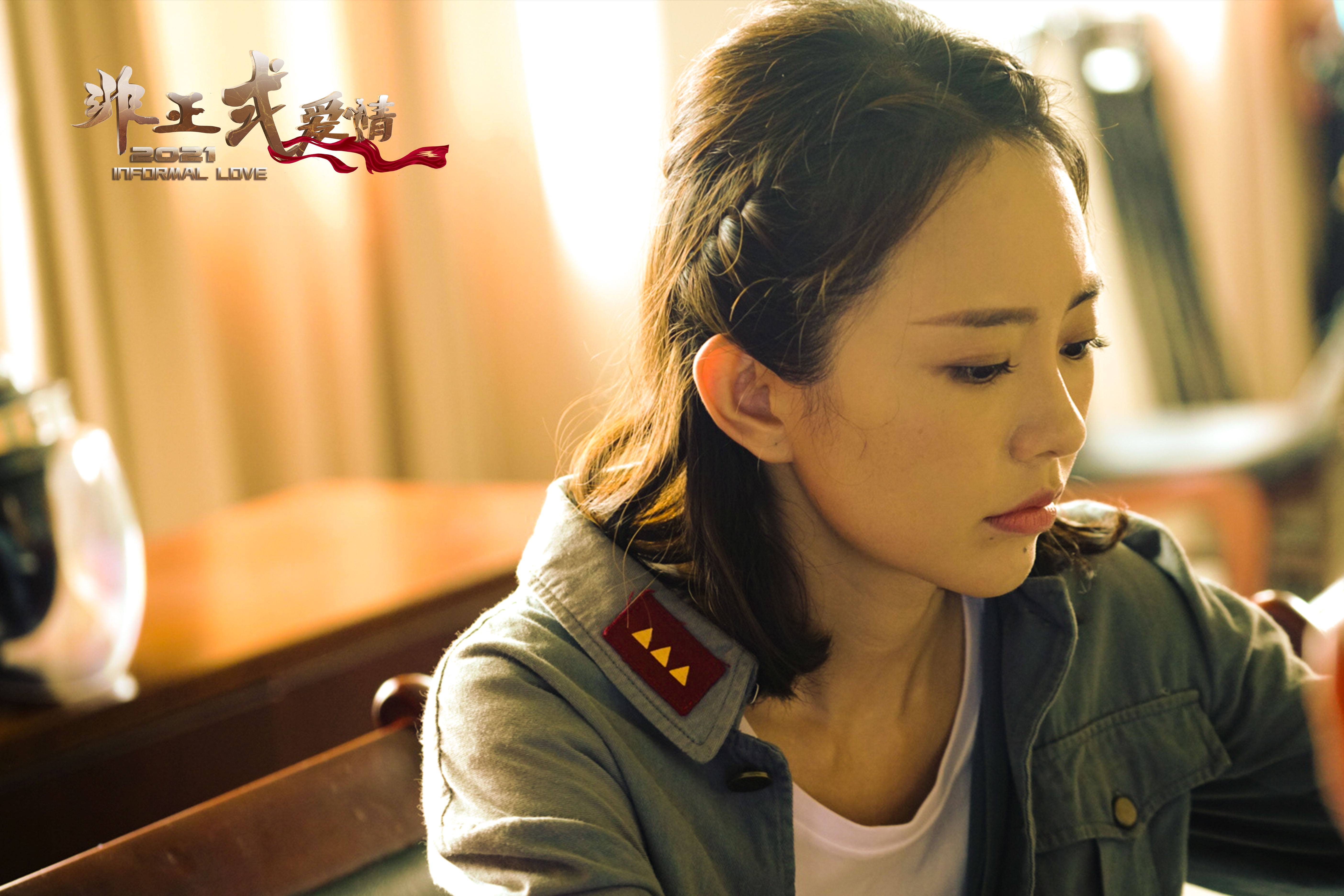 非正式爱情剧照的剧照