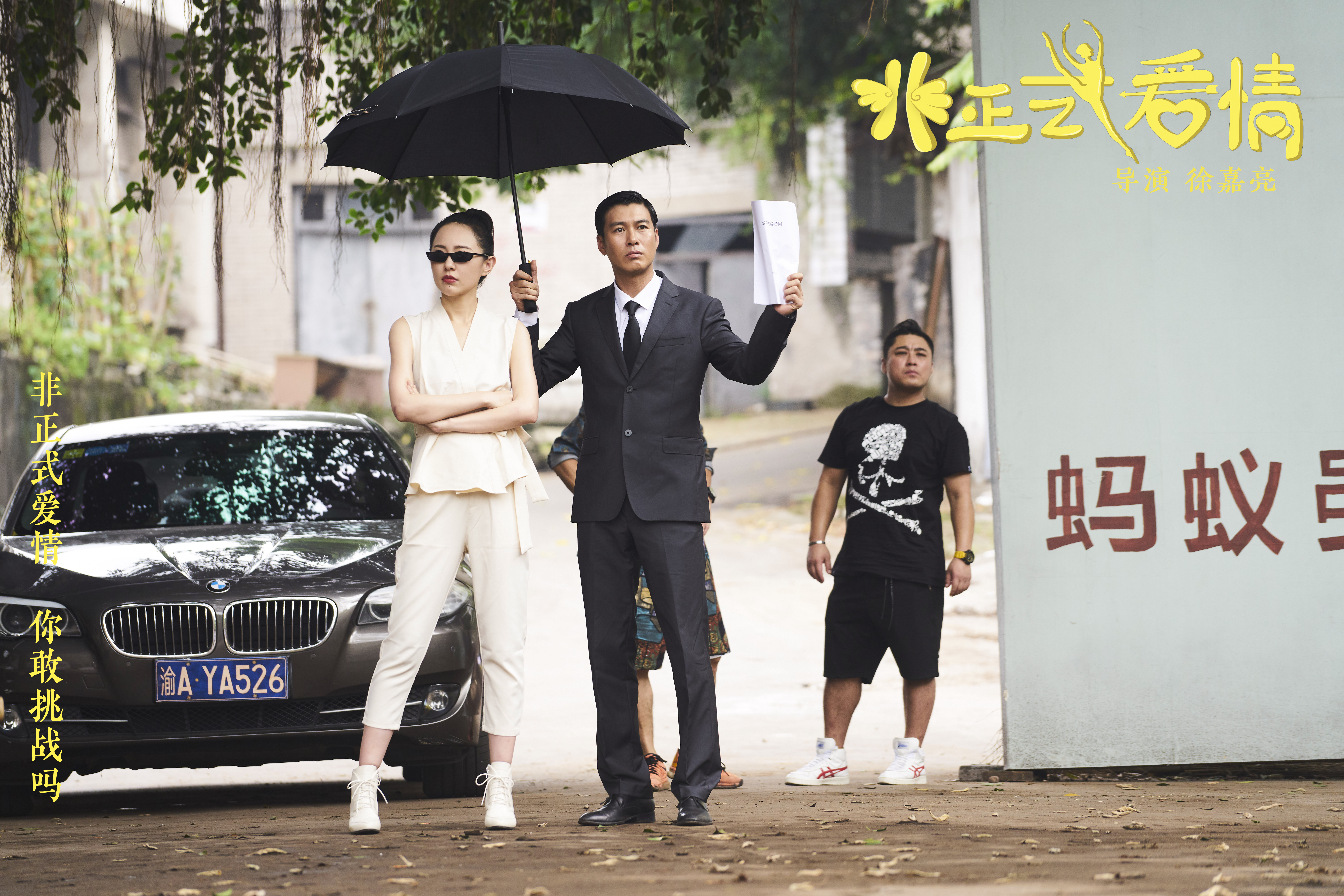 非正式爱情剧照的剧照