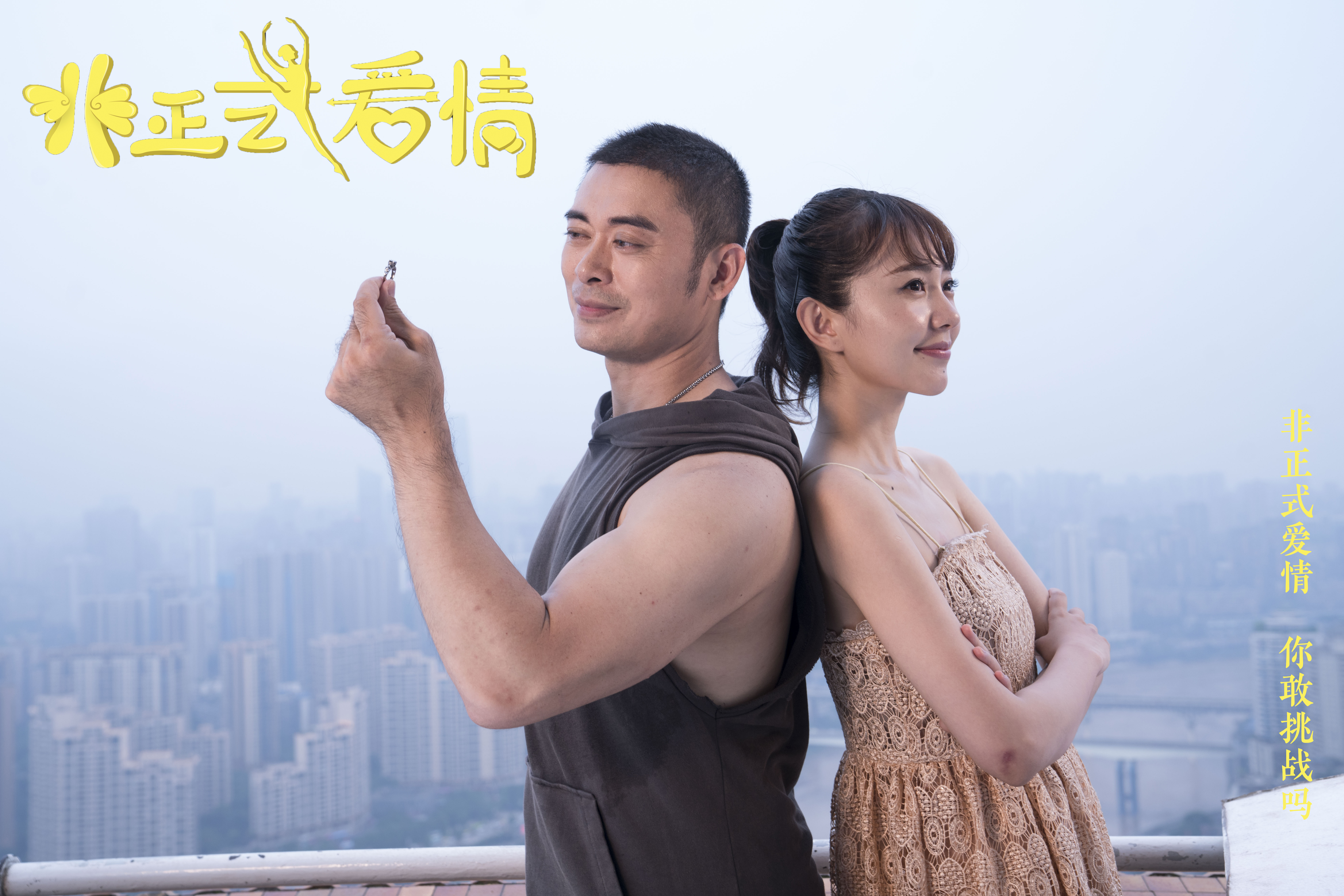 非正式爱情剧照的剧照