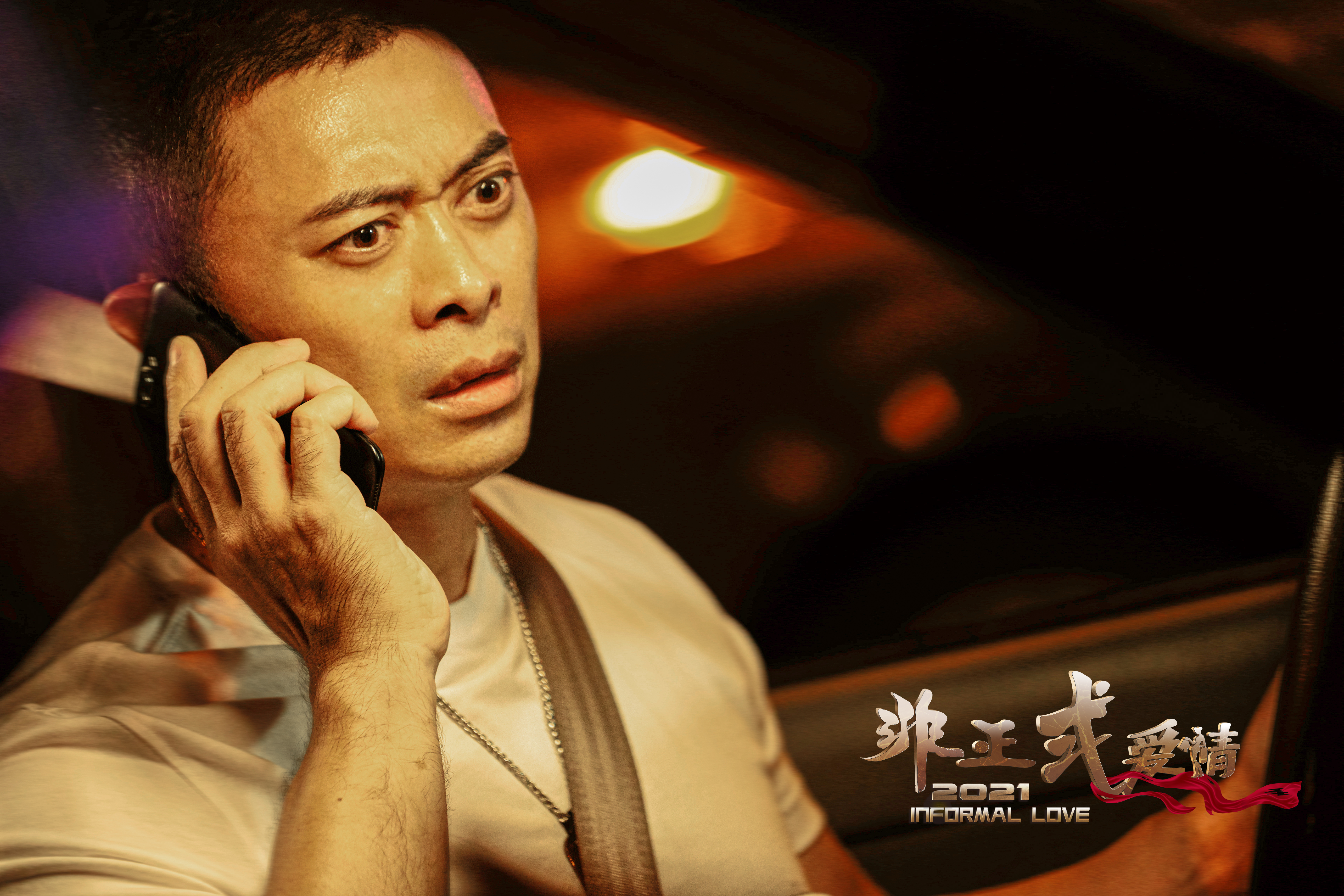 非正式爱情剧照的剧照