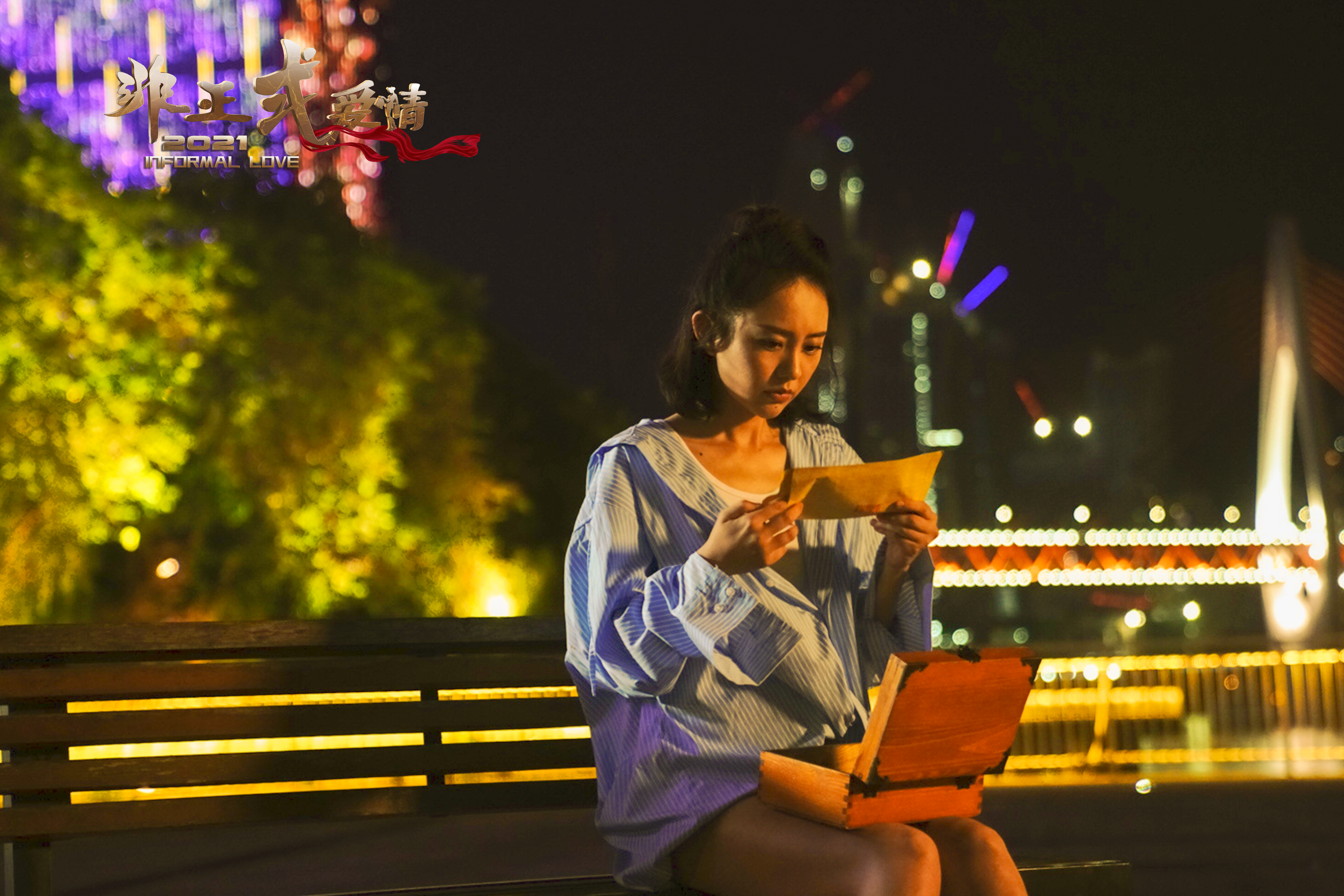 非正式爱情剧照的剧照