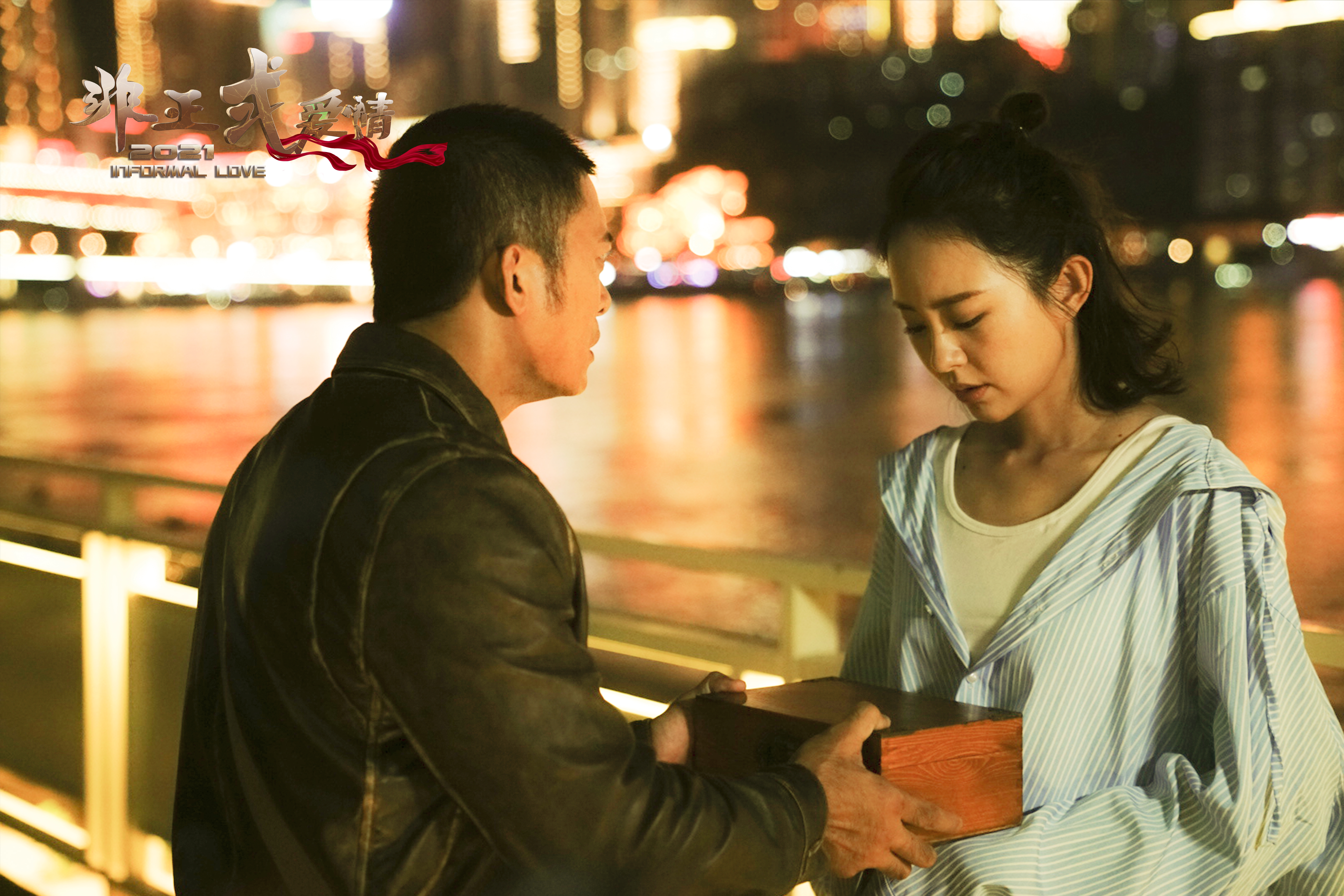 非正式爱情剧照的剧照