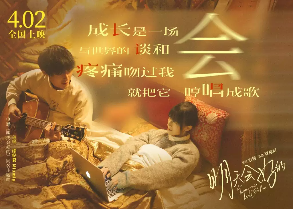 明天会好的剧照的剧照