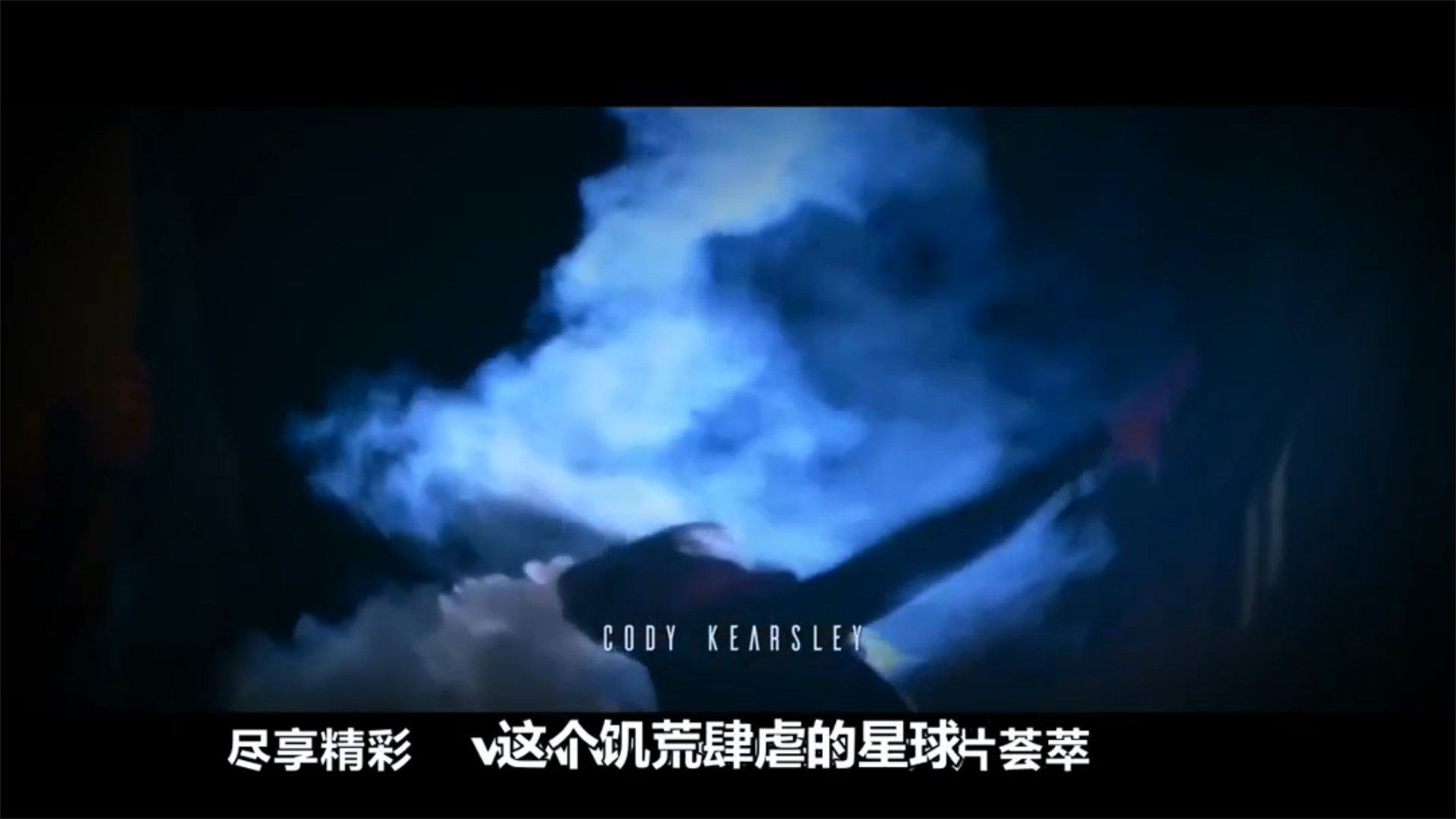 异星危机剧照的剧照