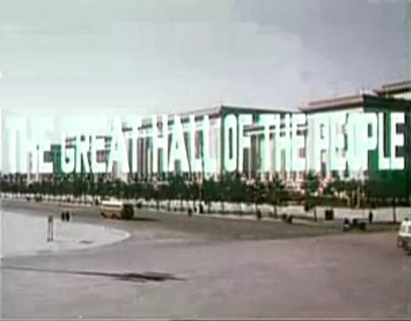 人民大会堂剧照的剧照