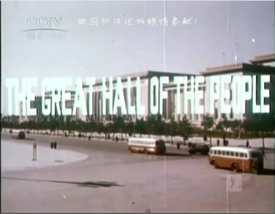 人民大会堂剧照的剧照