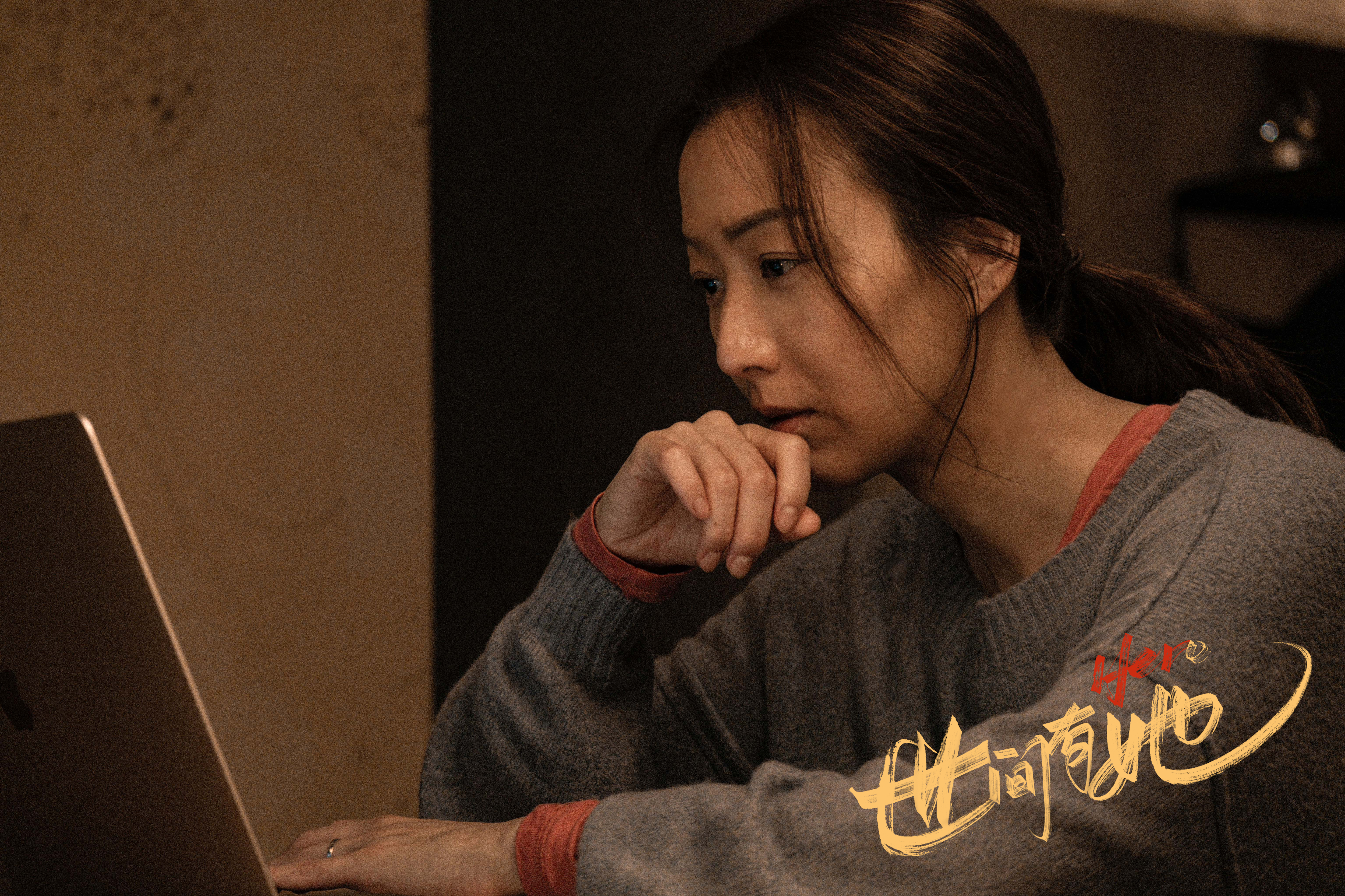 世间有她剧照的剧照